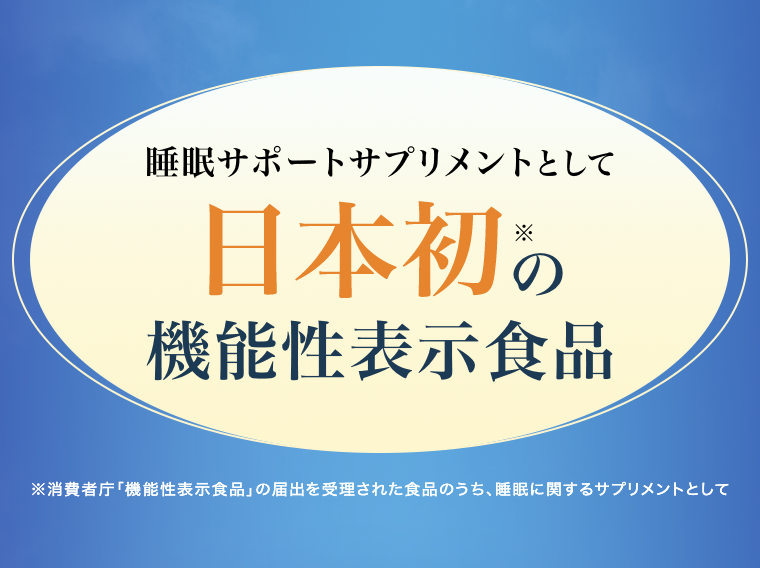 日本初の機能性表示食品