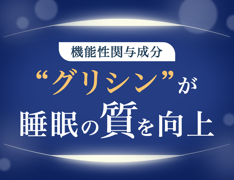 グリシンが睡眠の質を向上