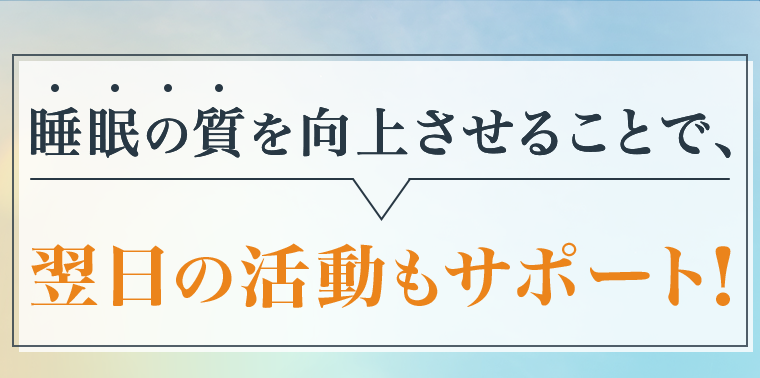 翌日の活動もサポート！