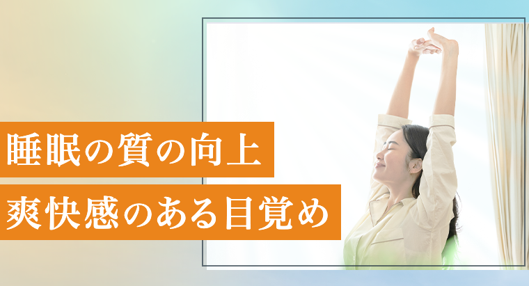 睡眠の質の向上　爽快感のある目覚め