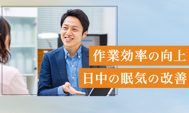 作業効率の向上　日中の眠気の改善