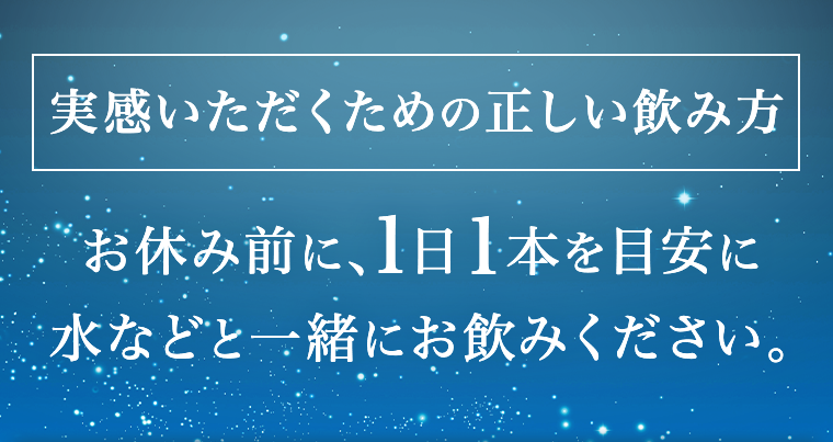 実感いただくための正しい飲み方