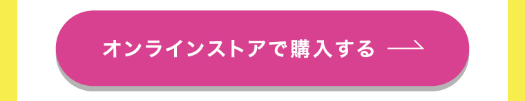 オンラインストアで購入する