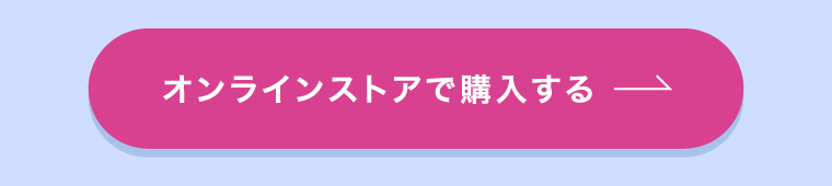 オンラインストアで購入する