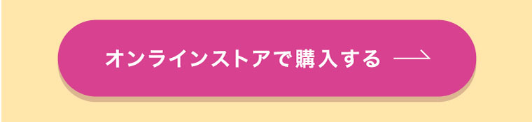 オンラインストアで購入する