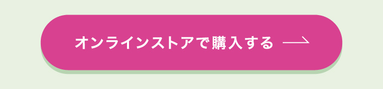 オンラインストアで購入する