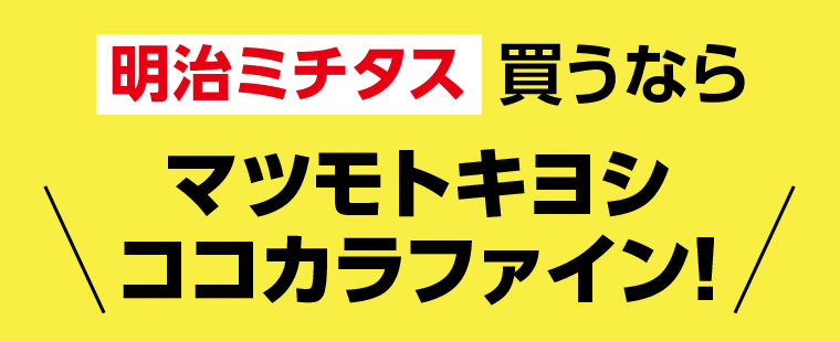 明治ミチタス 買うなら マツモトキヨシ ココカラファイン!