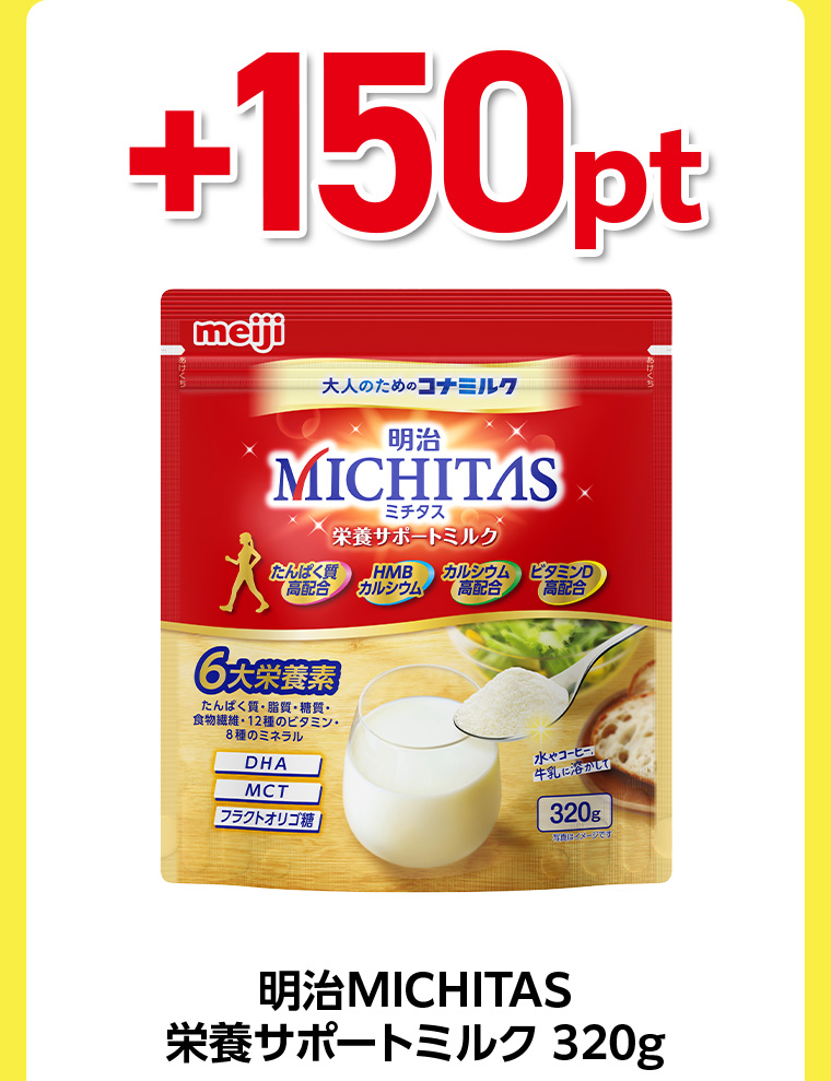 +150pt 明治MICHITAS 栄養サポートミルク 320g