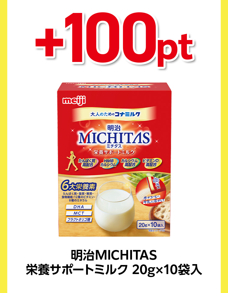 +100pt 明治MICHITAS 栄養サポートミルク 20g×10袋入