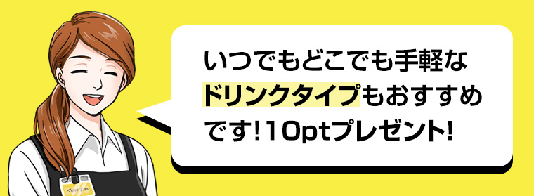 いつでもどこでも手軽なドリンクタイプもおすすめです! 10ptプレゼント!