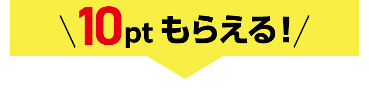 10ptもらえる!