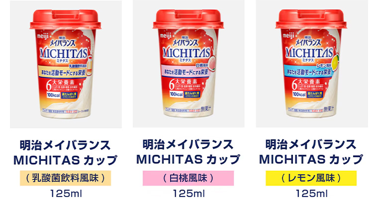 明治メイバランスMICHITASカップ (乳酸菌飲料風味)125ml (白桃風味)125ml (レモン風味)125ml