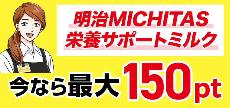 明治 MICHITAS 栄養サポートミルク 今なら最大 150pt