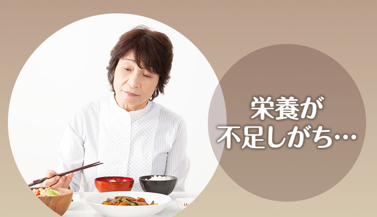 栄養が不足しがち...