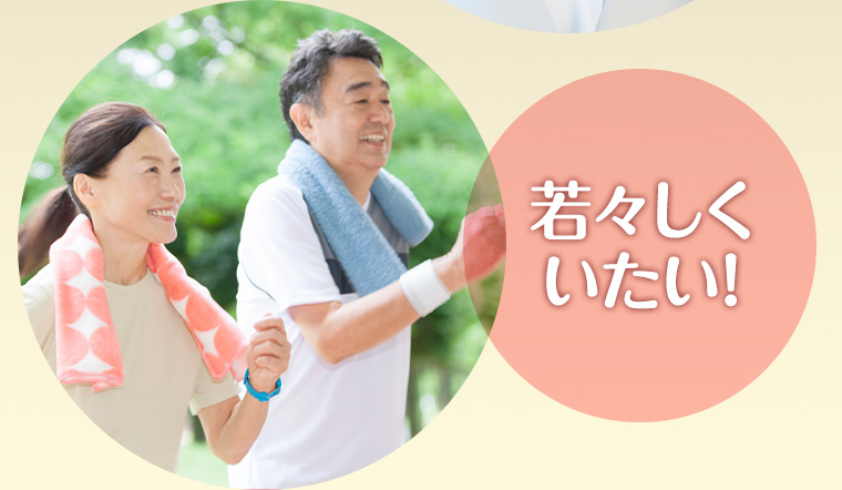 若々しくいたい!
