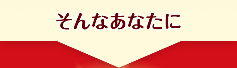 そんなあなたに