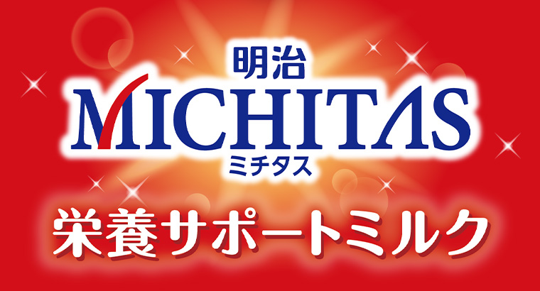 明治 MICHITAS ミチタス 栄養サポートミルク