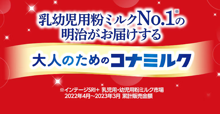 乳幼児用粉ミルクNo.1の明治がお届けする大人のためのコナミルク