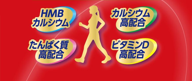 「アクティブに動く毎日に」HMBカルシウム たんぱく質高配合 カルシウム高配合 ビタミンD高配合