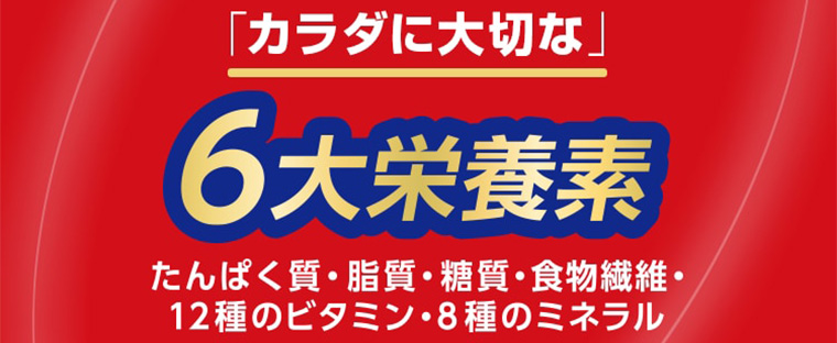 「カラダに大切な」6大栄養素 たんぱく質・脂質・糖質・食物繊維・12種のビタミン・8種のミネラル