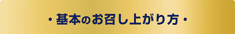・基本のお召し上がり方・