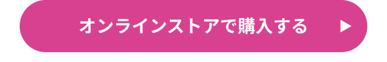 オンラインストアで購入する