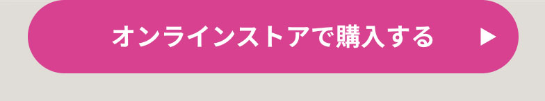 オンラインストアで購入する