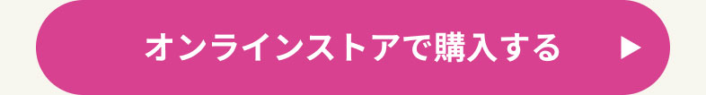 オンラインストアで購入する
