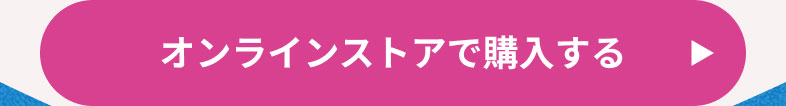 オンラインストアで購入する