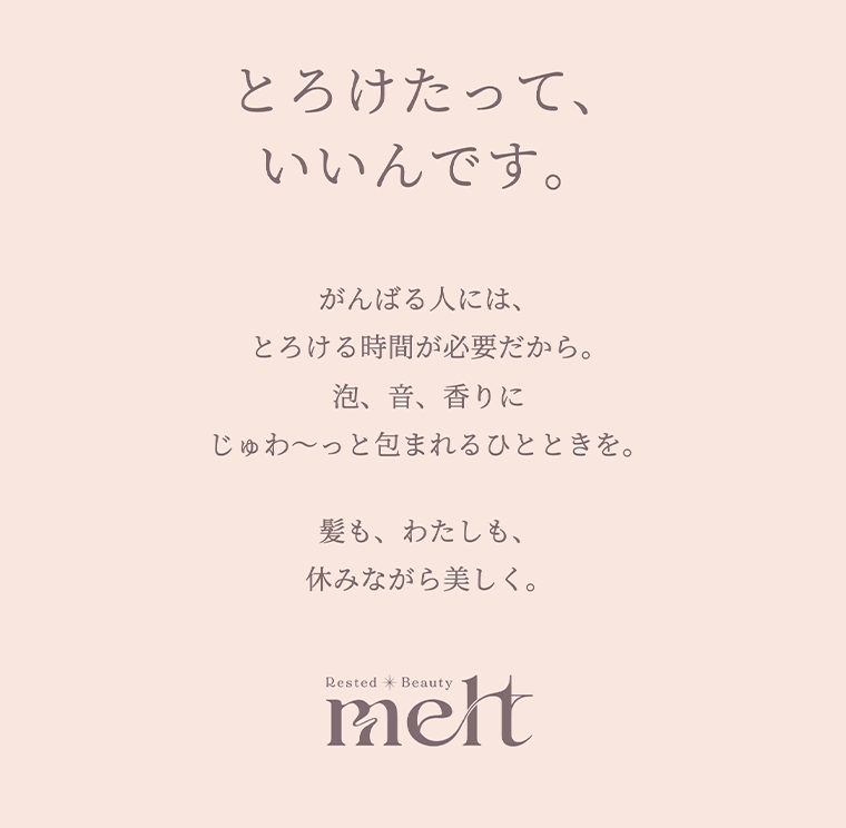 とろけたっていいんです。
