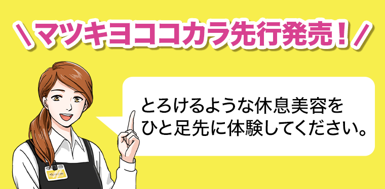 マツキヨココカラ先行発売！