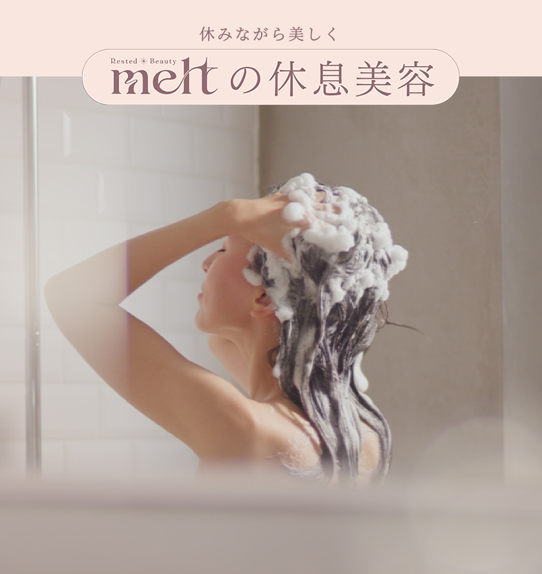 meltの休息美容