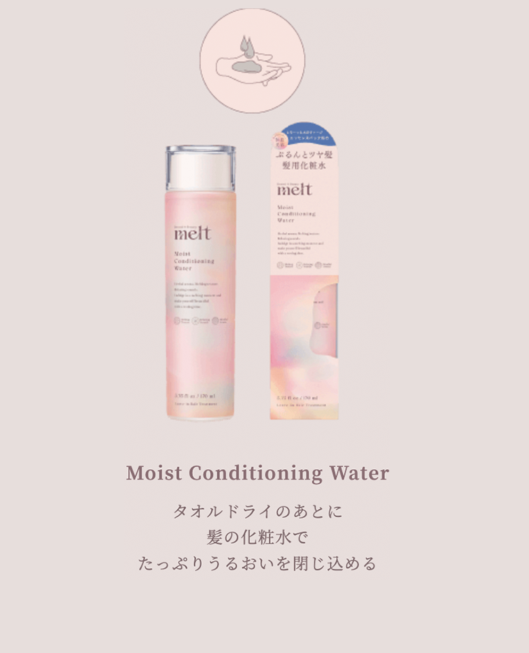 Moist Conditioning Water　タオルドライのあとに髪の化粧水でたっぷりうるおいを閉じ込める