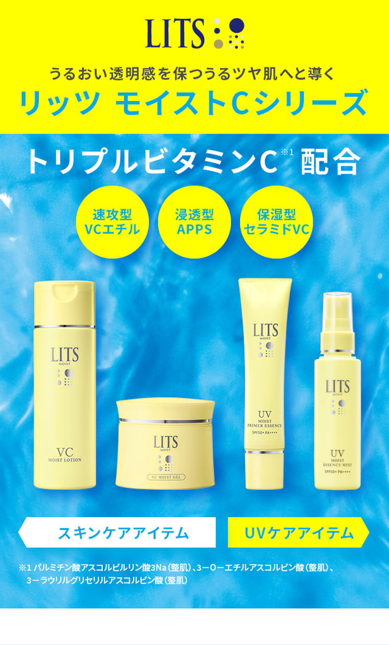 LITS うるおい透明感を保つうるツヤ肌へと導く リッツモイストCシリーズ トリプルビタミンC配合 速攻型VCエチル 浸透型 APPS 保湿型 セラミドVC スキンケアアイテム UVケアアイテム