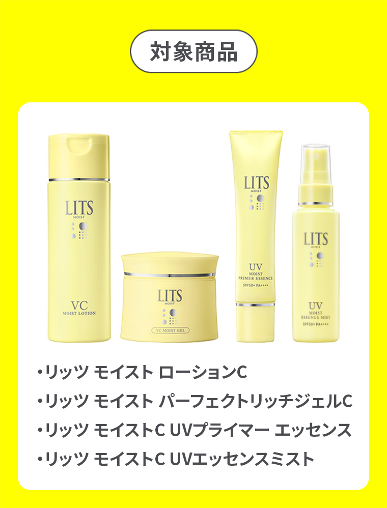対象商品 ・リッツ モイスト ローションC ・リッツ モイスト パーフェクトリッチジェルC ・リッツ モイストC UVプライマー エッセンス ・リッツ モイストC UVエッセンスミスト