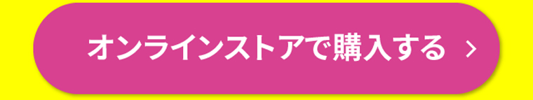 オンラインストアで購入する
