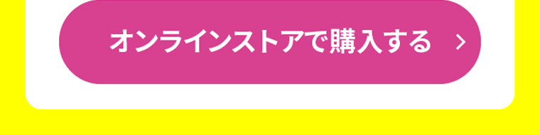 オンラインストアで購入する