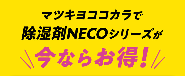 マツキヨココカラで除湿剤NECOシリーズが今ならお得!