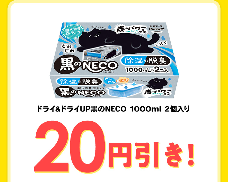 ドライ&ドライUP 黒のNECO 1000ml 2個入り 20円引き!