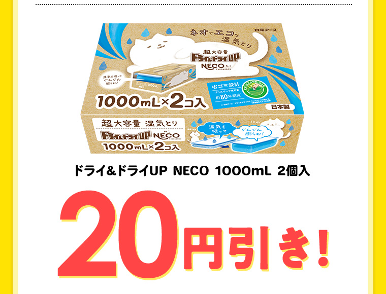 ドライ&ドライUP NECO 1000ml 2個入 20円引き!