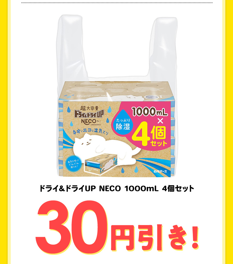 ドライ&ドライUP NECO 1000mL 4個セット 30円引き!
