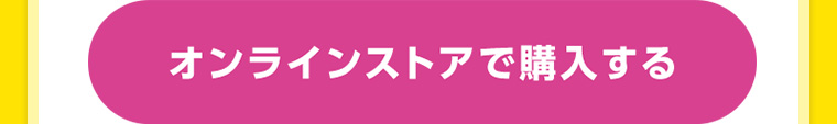オンラインストアで購入する