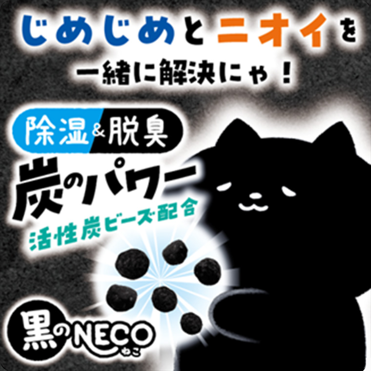 じめじめとニオイを一緒に解決にゃ! 除湿&脱臭 炭のパワー 活性炭ビーズ配合 黒のNECO