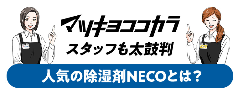 マツキヨココカラスタッフも太鼓判 人気の除湿剤NECOとは?