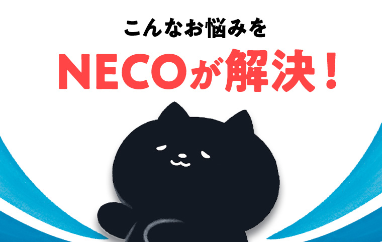 こんなお悩みをNECOが解決!