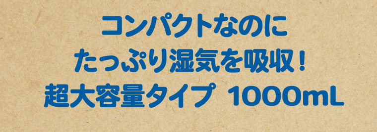 コンパクトなのにたっぷり湿気を吸収! 超大容量タイプ 1000mL