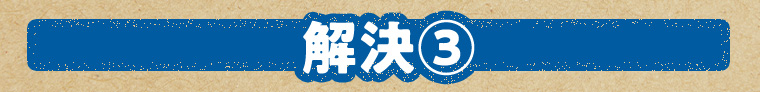 解決 3