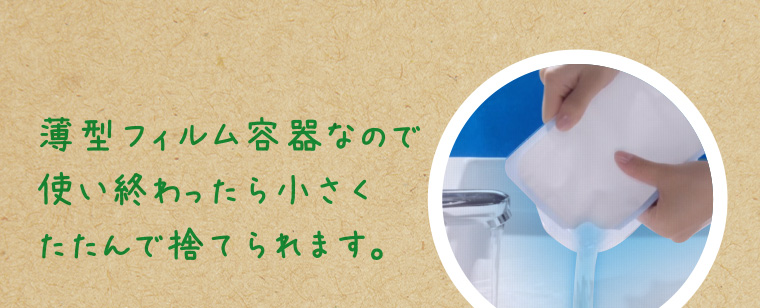 薄型フィルム容器なので使い終わったら小さくたたんで捨てられます。