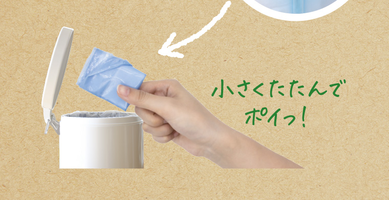 小さくたたんでポイつ!