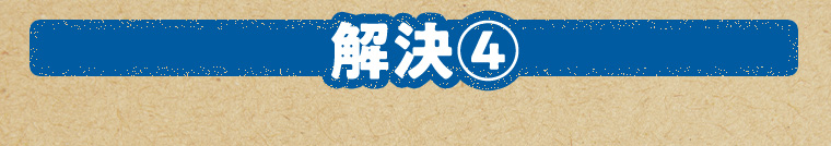 解決4